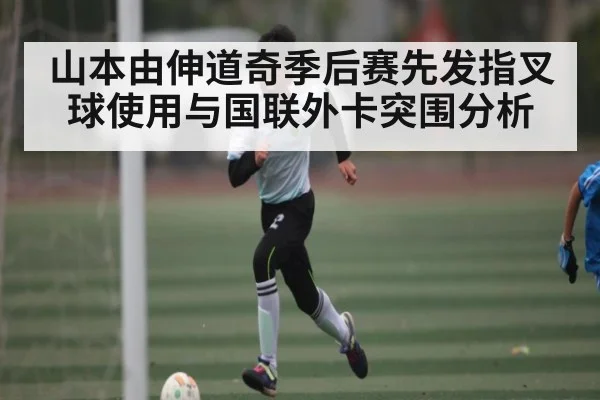 山本由伸道奇季后赛先发指叉球使用与国联外卡突围分析